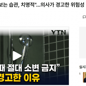"샤워할 때 소변 보는 습관, 치명적"