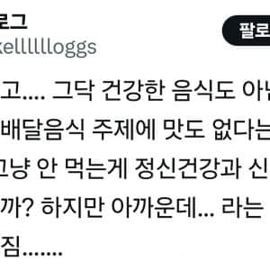 배달 음식 맛없으면 좌절감이 높은 이유