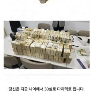 30살이 되는 대신에 41억