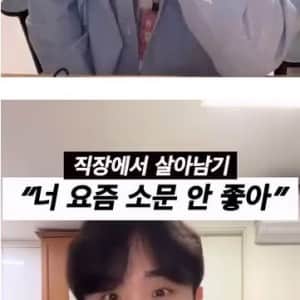 "너 요즘 소문 안 좋아" 들었을 때 대처법