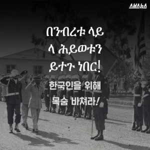 한국인을 위해 목숨을 바쳐라 