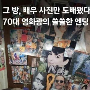 고독사한 영화 매니아의 흔적들