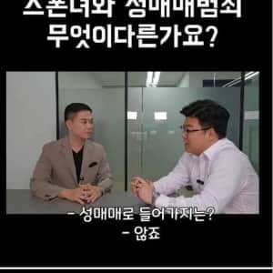 스폰녀와 성매매 범죄 무엇이 다른가요? 
