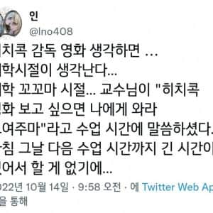 교수님한테 대뜸 찾아가서 히치콕 영화 보여달라고 한 썰