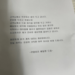문 앞에 쿠팡이츠 배달원이 남기고 간 편지