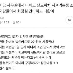 회사에서 나 빼고 서브웨이 시켜 먹음 