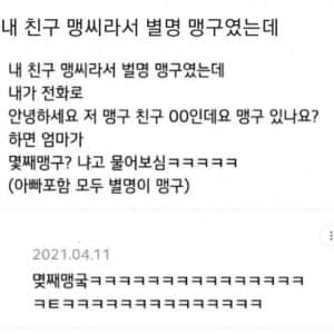 내 친구 맹씨라서 별명 맹구였는데...