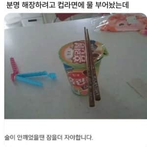 해장하려고 컵라면에 물 부어놨는데