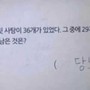 초콜릿 사탕이 36개가 있었다. 그 중에 29개를 먹었다면 이제 남은 것은?