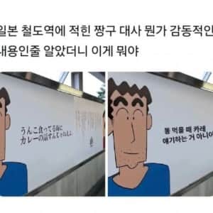 일본 철도역에 적힌 짱구 아빠 대사