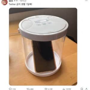 폰 봉인하고 트위터를 금지하기로 한 사람 