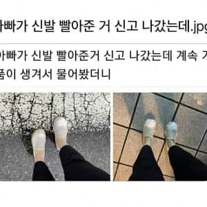 아빠가 신발 빨아준 거 신고 나갔는데