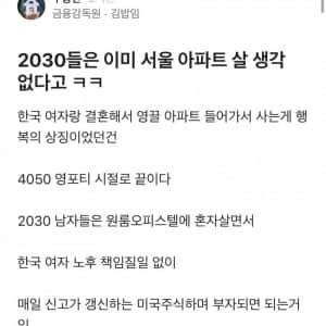 2030들은 이미 서울 아파트 살 생각 없다고ㅋㅋ