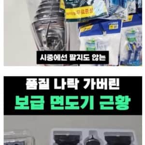 품질 나락 가버린 군대 보급면도기 근황