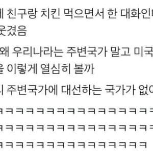 우리나라가 미국대선을 열심히 보는 이유 