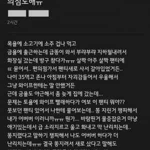 팬티 지린 것도 속상한데 와이프가 의심도 해 ㅠ