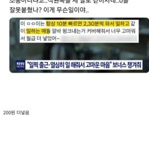 사장이 보너스를 줬는데도 알바생이 그만둔 이유