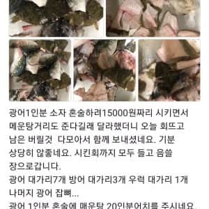 광어 1인분 시켰는데 매운탕거리 20인분 보낸 횟집 