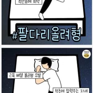 최악의 수면자세들