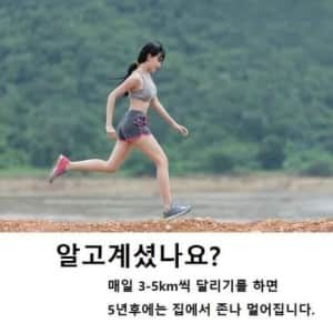 매일 3~5km씩 달리기를 했을때의 효능