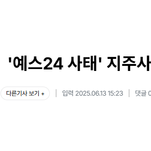 예스24 랜섬웨어 사태, 오너일가는 지분 증여 '절세 의심' 