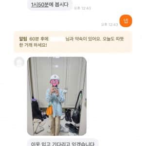 당근 거래자가 직거래 착장샷 보냄 
