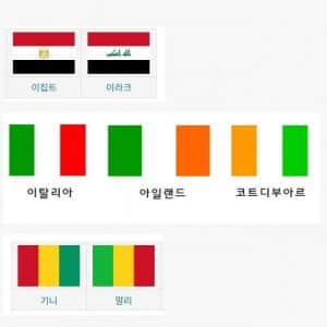 나라 국기 준나게 헷갈리는 나라들