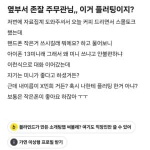 옆부서 존잘 직원.. 이거 플러팅인가요? 