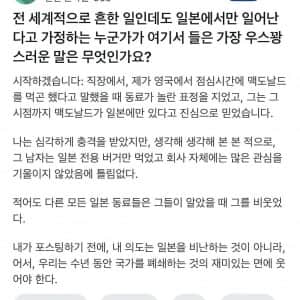 영국에도 맥도날드가 있냐고 물어봤다는 일본인