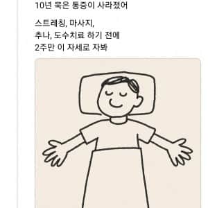 잠자는 자세 하나 바꿨더니 10년 묵은 통증이 사라짐
