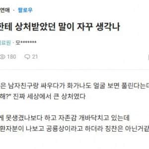 블라) 전여친한테 상처받았던 말이 자꾸 생각나