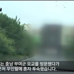 혼자 무인텔 가면 안되는 이유