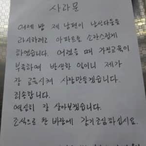 아내가 남편의 불미스러운 일에 올린 사과문 