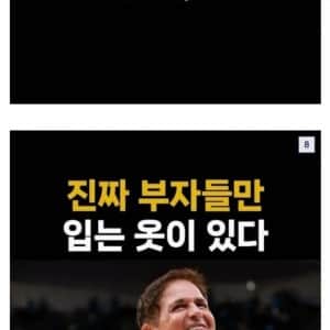 진짜 부자들만 입는 옷이 있다? 