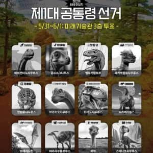최근 열린 공룡대선 개표 결과