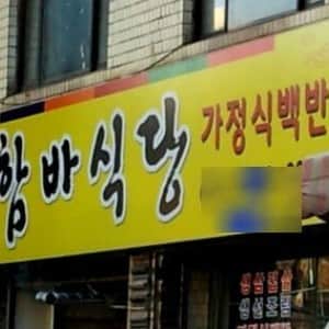 어느 디씨인의 함바집 썰