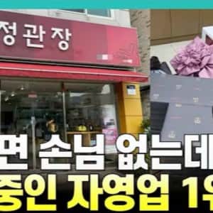 대기업 입사 뺨치는 정관장 가맹점 오픈