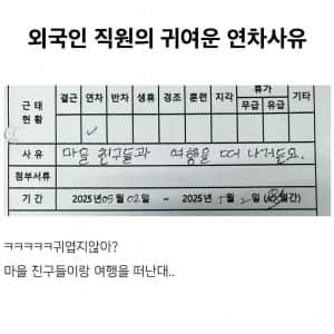 외국인 직원의 귀여운 연차 사유