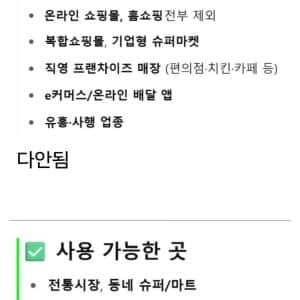 전국민 민생지원금 사용 가능 & 불가능한 곳