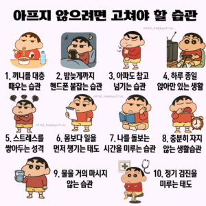 아프지 않으려면 고쳐야 할 습관 10가지