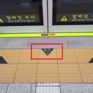 극 J 는 지하철 타기전 이것부터 합니다.