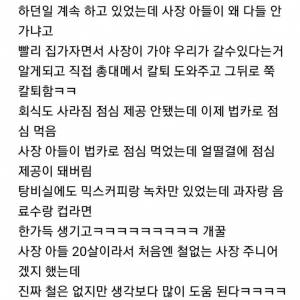 사장 아들 낙하산으로 왔는데 회사 좋은쪽으로 바뀜 