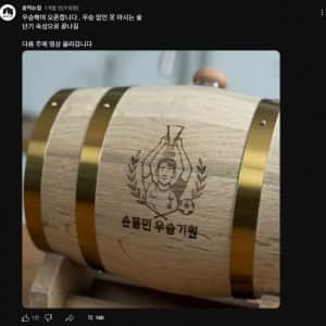 손흥민이 우승해야 마실 수 있는 술 근황 