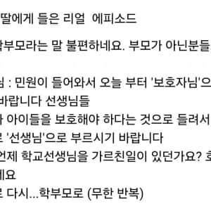 초등학생 학부모가 불편해하는 호칭 