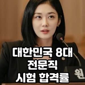 대한민국 8대 전문직 시험 합격률