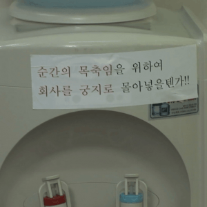 물 마실 때 눈치주는 회사