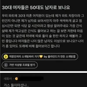 30대 여자들은 50대도 남자로 보나요