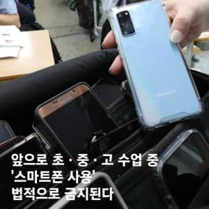 초중고 스마트폰 사용 전격 금지
