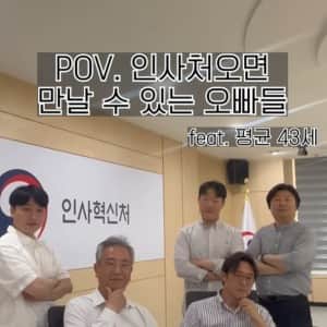 욕먹고 빛삭 한 인사혁신처 홍보영상