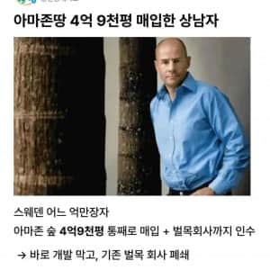 아마존땅 4억 9천평을 매입한 스웨덴 억만장자 